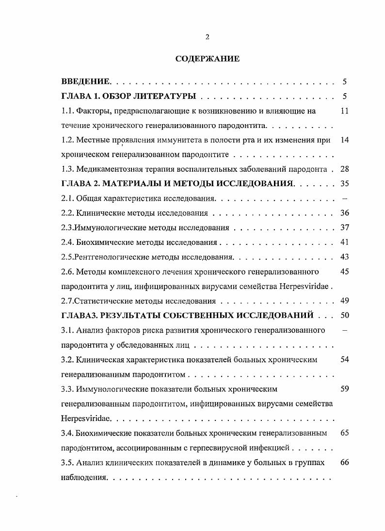 "ГЛАВА 1. Заболевания пародонта относятся к числу наиболее распространенных форм патологии у людей всех возрастных групп. Данные для всех рас показывают, что распространенность заболеваний пародонта у населения во всем мире колеблется в пределах 0 ,, , , 0. По данным ВОЗ, являются самой частой причиной потери зубов, а также занимают второе место среди всех стоматологических заболеваний. Чем тяжелее пародонтит, тем более глубокие анатомические структуры патологически изменяются 3, 9. Хронический пародонтит легкой степени чаще является продолжением хронического генерализованного катарального гингивита. Длительное раздражающее действие местного микробного фактора, а также влияние множества других этиологических факторов приводят к тому, что воспаление охватывает глубокие слои десны , , , . Заболевания пародонта полиэтиологичны, развиваются под влиянием воздействия общих и местных факторов, с которыми могут состоять в прямой причинноследственной связи или быть ассоциированы , , . Частота возникновения и тяжесть течения заболеваний пародонта зависят от структуры окклюзионной поверхности зуба, количества и качества выделяемой слюны, сбалансированности питания, наличия системных заболеваний, социального статуса, возраста пациента и т. 