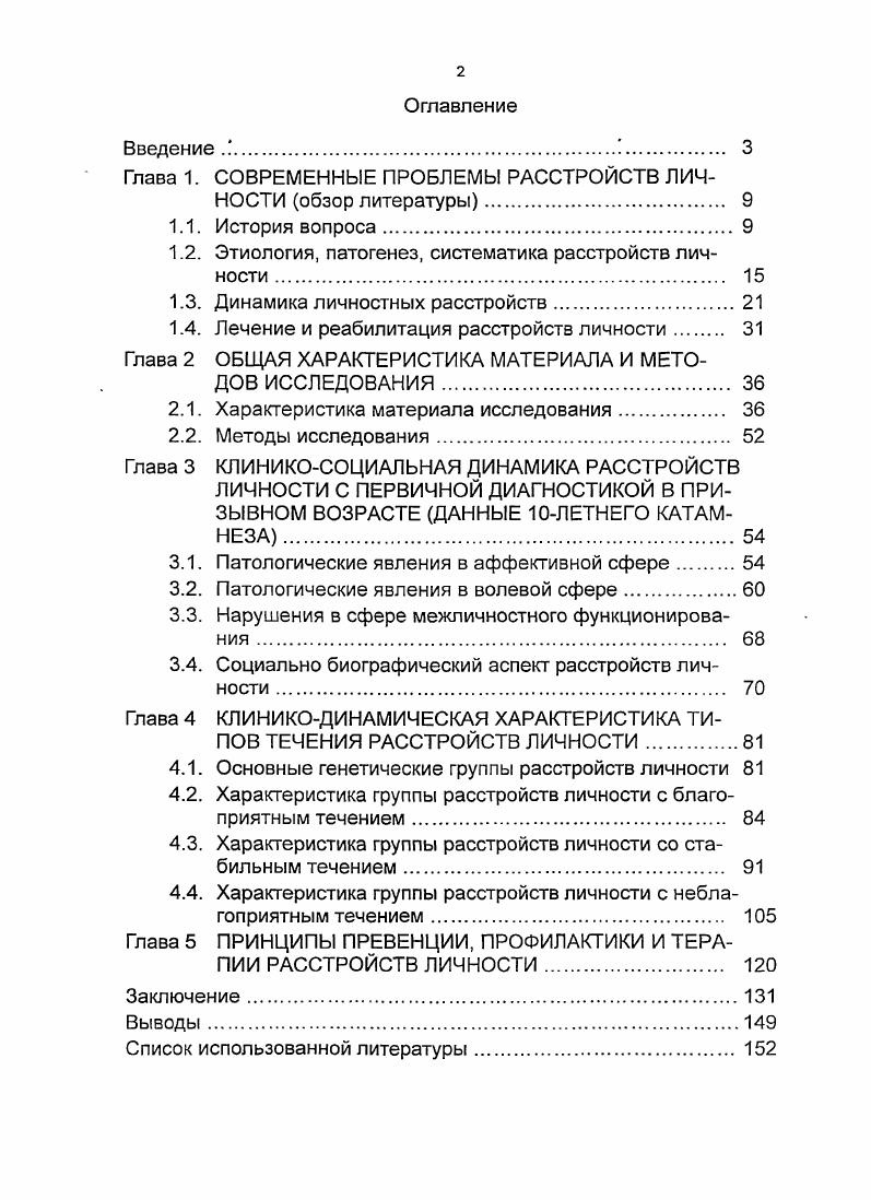 "1.2. Этиология, патогенез, систематика расстройств личности 