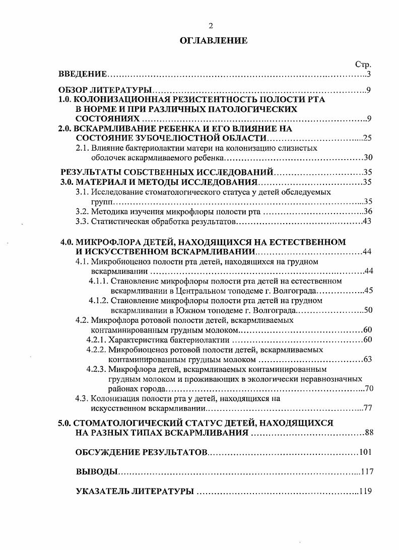"2.0. ВСКАРМЛИВАНИЕ РЕБЕНКА И ЕГО ВЛИЯНИЕ НА СОСТОЯНИЕ ЗУБОЧЕЛЮСТНОЙ ОБЛАСТИ.