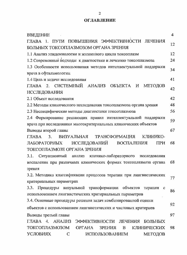 "ГЛАВА 1. ПУТИ ПОВЫШЕНИЯ ЭФФЕКТИВНОСТИ ЛЕЧЕНИЯ БОЛЬНЫХ ТОКСОПЛАЗМОЗОМ ОРГАНА ЗРЕНИЯ