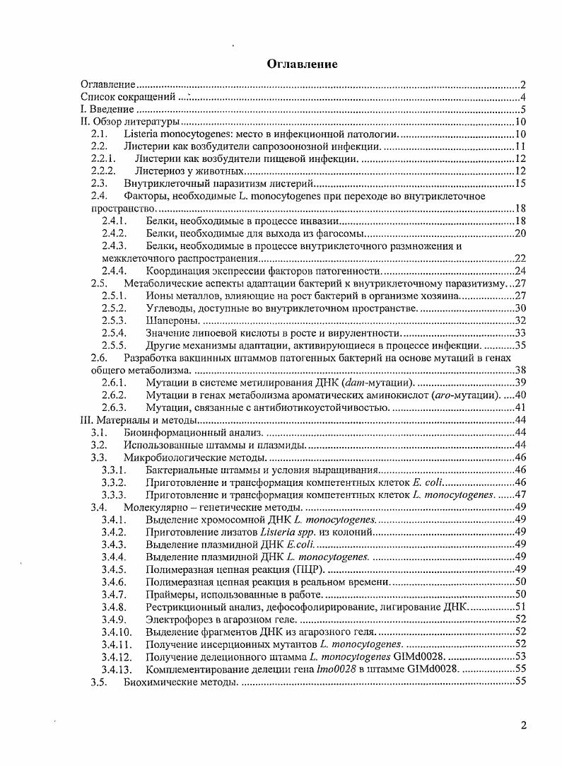 "Более того, в настоящее время проводятся значительные исследования возможности использования аттенуированных штаммов бактерий, способных размножаться внутри эукариотической клетки, для разработки векторных систем для доставки в антигенпрезентирующие клетки рекомбинантных антигенов, в том числе опухолевых бактериофекция. Основной моделью для разработки систем бактериофекции является грамположительная бактерия ii . Шлыгина, , V . Тартаковский и др. В связи с высокой легальностью до от числа госпитализированных больных с диагнозом листериоз листериоз является серьезной проблемой для медицины Тартаковский и др. Зайцева и др. Кроме того, листериоз является важной проблемой для ветеринарии, что связано с убикитарностыо листерий, активно размножающихся во внешней среде, характерной для агропромышленного комплекса, например, в силосе, и приводящих к развитию эпидемий среди мелкого и крупного рогатого скота Бакулов и др. В процессе инфекции . Попавшая в фагосому бактерия разрушает фагосомальную мембрану и выходит в цитоплазму, где размножается с высокой эффективностью . V . Тартаковский и др. Гены факторов патогенности, необходимые для процесса внутриклеточного размножения, координировано регулируются фактором транскрипции Ермолаева, V , . Транскриптомный анализ экспрессии генов . Помимо генов уже изученных факторов патогенности, таких как листериолизин О, фосфолипазы, фактор полимеризации актина и т. Для некоторых из последних, например, для участвующего в импорте глюкозо1 фосфата белка , продукта гена , доказана роль в адаптации к размножению внутри цитоплазмы и в вирулентности i . Однако, в большинстве своем, роль в инфекционном процессе кодируемых этими генами белков общего метаболизма не изучалась. В целом, адаптационные механизмы, позволяющие бактериям колонизировать макроорганизм, эффективно используя его ресурсы и приспосабливаясь к встречающемуся в процессе инфекции микроокружению, во многом остаются неизученными. Целыо данной работы явилась выявление и идентификация белков, обеспечивающих адаптацию к размножению в макроорганизме, и оценка возможности аттенуации путем делеции кодирующих их генов. ОРС для выявления мутаций, приводящих к уменьшению вирулентности . Научная новизна. Разработаны критерии биоинформационного поиска, позволившие выявить ОРС, нарушение целостности которых в результате инсерции приводит к изменениям вирулентности . Впервые на модели экспериментального листериоза у лабораторных мышей показано, что инсерции в генах 1то и 1то приводят к уменьшению степени поражения внутренних органов при экспериментальном листериозе лабораторных мышей линии ВАГ,Вс, а инсерции в генах 1то и 1то увеличивают степень поражения. Установлено, что инсерция в опероне 1то 1то приводит к увеличению вирулентности мутантных бактерий i viv, но снижает способность . Показано, что мутации в гене 1то, кодирующем ,карбоксипептидазу, приводят к появлению удлиненных до раз по сравнению с бактериями дикого типа бактериальных клеток при выращивании листерий i vi на твердых питательных средах, но не в бульоне. Показано, что удлинение бактериальных клеток, мутантных по гену 1то, коррелирует с увеличением количества генетического материала, содержащегося в одной колониеобразующей единице, что свидетельствует о присутствии нескольких копий генома в одной бактериальной клетке. Таким образом, впервые для грамположительных бактерий доказано участие . Показано, что мутация в гене 1то, кодирующем ,карбоксипептидазу, нарушает процесс бактериального деления при размножении листерий внутри цитоплазмы эпителиальных клеток. Показано, что инактивация гена 1то приводит к снижению вирулентности . При этом аттенуация не связана с изменением уровня продукции основных факторов патогенности и Р1сА иили цитотоксичности, и, повидимому, связана с ролью кодируемой геном 1то Ь,0карбоксинеитидазы в бактериальном делении в процессе внутриклеточного размножения. Практическая значимость. Полученные результаты могут быть использованы для получения аттенуированных штаммов других видов бактерий путем введения сайтсиецифических мутаций в гены, кодирующие Ь,0карбоксипепгидазы, как предложено нами в методических рекомендациях . 