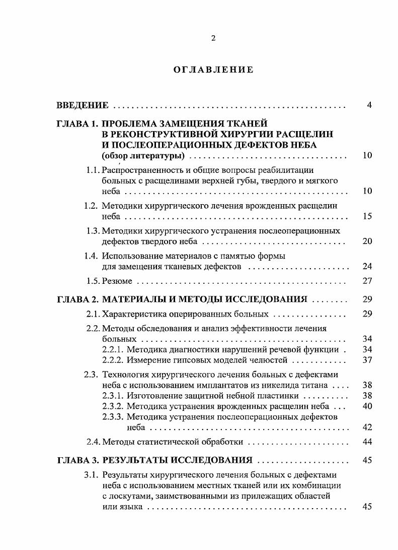 "1.2. Методики хирургического лечения врожденных расщелин