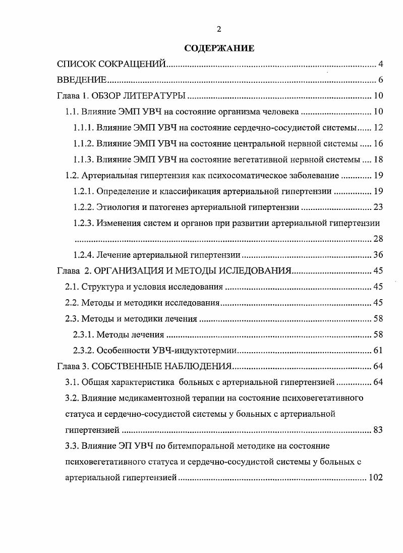 "1.1. Влияние ЭМП УВЧ на состояние организма человека.