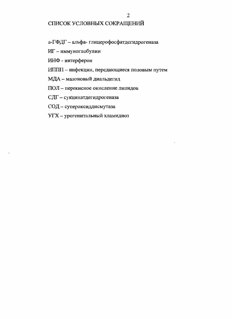 "Включение в терапию урогенитального хламидиоза иммуномодулятора Имунофан и комплекса естественных цитокинов Спленопид, а также препаратов корректирующих метаболические процессы значительно повышает эффективность лечения заболевания и снижает число курсов этиотропной терапии. Положительный эффект терапии обусловлен повышением метаболизма им му некомпетентных клеток крови и улучшением параметров тканевого дыхания. Внедрение результатов и публикации. Результаты исследования внедрены в практическую деятельность Республиканского центра кожных и венерических болезней Министерства здравоохранения Республики Таджикистан, в учебный процесс на кафедре дерматовенерологии Таджикского института последипломной подготовки медицинских кадров. По материалам диссертации опубликовано 6 научных работ, в том числе 1 статья в журнале, входящем в перечень изданий, рекомендованных ВАК. Апробация диссертации. Основные положения диссертации доложены и обсуждены на научнопрактических конференциях Таджикского института последипломной подготовки медицинских кадров г. Душанбе, , , гг Национальной научнопрактической конференции с международным участием Семейная медицина и здоровье человека г. Душанбе, г, X Всероссийской конференции дерматовенерологов Москва, г. Объм и структура диссертации. Диссертация изложена на 5 страницах компьютерного текста и включает введение, обзор литературы, 2 главы собственных исследований, обсуждение полученных результатов, выводы, практические рекомендации и список использованной литературы из 6 источников на русском 9 и иностранных языках, иллюстрирована диаграммами и таблицами. 