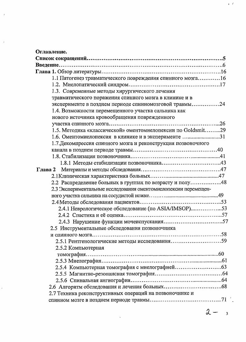 "1.1 Патогенез травматического повреждения спинного мозга