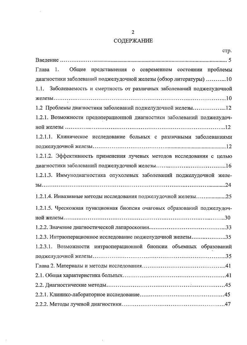 "Нередко до постановки диагноза злокачественной опухоли поджелудочной железы развивается клиническая картина сахарного диабета. Основными проявлениями заболевания, наблюдаемыми при поражении поджелудочной железы, по данным Данилова М. В. и Федорова В. ЦНС. Учитывая то обстоятельство, что клинические признаки злокачественной опухоли поджелудочной железы наиболее ярко проявляются в запушенных случаях, огромное значение имеют дополнительные методы исследования. Чаще всего, опухоль поджелудочной железы развивается в ее головке Блохин и соавторы, , . При этой локализации опухоли у пациентов основными симптомами бывают похудание и механическая желтуха. Механическая желтуха появляется без болевого приступа, хотя приблизительно у пациентов, с локализацией опухоли в головке поджелудочной железы, возникают опоясывающие боли и дискомфорт в эпигастральной области, что характерно так же для хронического панкреатита. По мнению Патютко Ю. И. и соавторов , Кубышкина В. А. , роль симптомов и данных анамнеза, в установлении диагноза и особенно его стадии, при опухоли головки поджелудочной железы, остается спорной. Ранние клинические проявления рака поджелудочной железы, с одной стороны, скудны, а с другой могут отражать отнюдь не раннюю стадию заболевания. Механическая желтуха, при раке поджелудочной железы, нередко, в широкой практике, рассматривается едва ли не как финал заболевания. Но этот синдром нельзя рассматривать как признак запущенного заболевания, хотя именно желтуха является, как правило, основной причиной позднего целенаправленного обследования в хирургическом стационаре. 