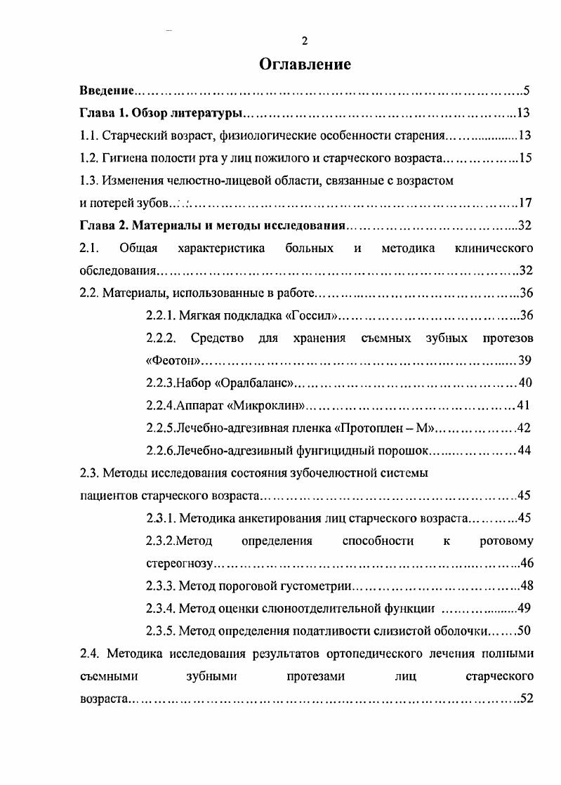 "ГЛАВА 1. ОБЗОР ЛИТЕРАТУРЫ. Старческий возраст, возможности н особенности. Старение и старостьнормальное, естественное, физиологическое явление, это определенный отрезок онтогенеза Авербух Е. В.В. Жизнь человека как замкнутый процесс подразделяется на плавно переходящие друг в друга фазы с пиком в лет, когда начинается процесс старения, переходящий зате. Юоицель В. Виленчик М. М., Дупленко Ю. К., Лэмб М. Фролькис В. В., . Для старости, как и для каждого другого периода жизни человека детства, юности, зрелости характерны возрастные особенности, своя возрастная норма. Если в молодости преобладают явления прогрессивного развития с нарастанием возможностей приспособления к окружающей среде, то в периоде увядания и обратного развития инволюции преобладают регрессивные явления, ухудшающие приспособ ггельные возможности человека. Все жизненные этапы человека с момента рождения до глубокой старости это сложные, противоречивые процессы. Не все клетки, ткани, органы и их функции старятся одновременно и в одинаковой степени. При всем том, процесс физиологического старения закономерно гармоничный. 