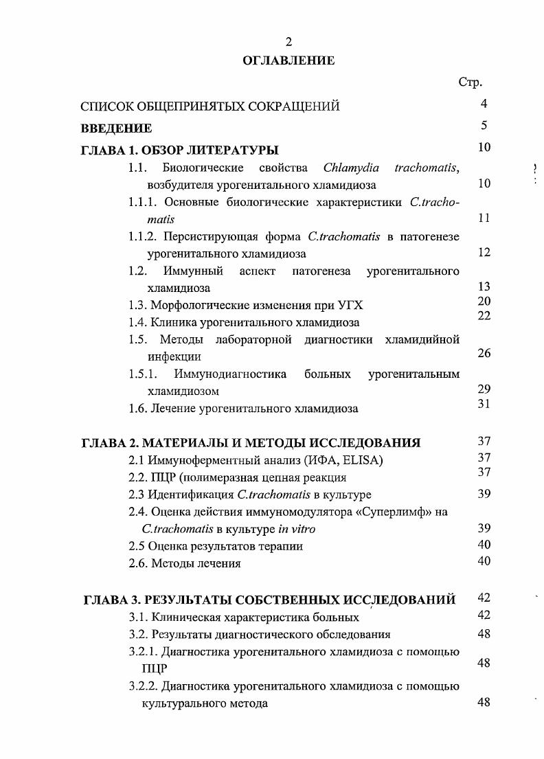 "1.1. Биологические свойства i i, возбудителя урогенитального хламидиоза