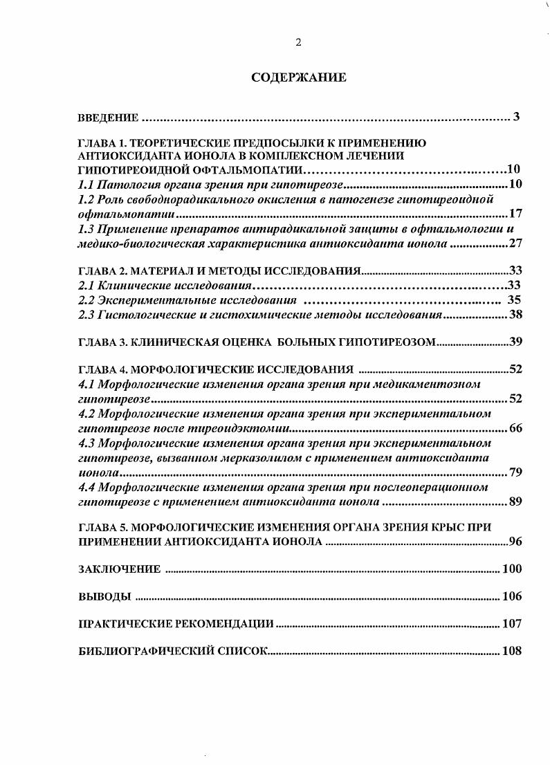 "1.1 Патология органа зрения при гипотиреозе.