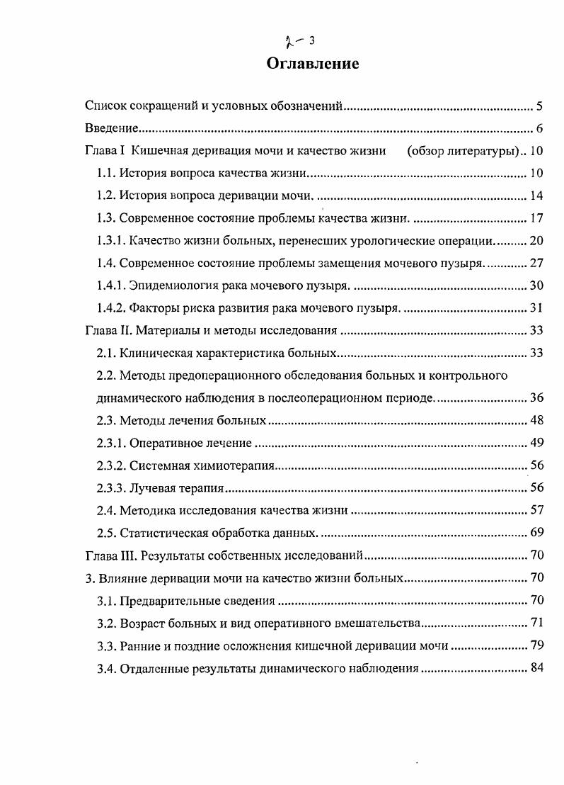 "Первые исследования, в которых оценивалось влияние на качество жизни больных после различных оперативных вмешательств, датируются ми ми годами прошлого столетия . Почти одновременно публикуются исследования качества жизни в области онкологии Р. Н. и соавт. Начиная с х годов прошлого столетия появляется все больше исследований, относящихся к методологическим аспектам проблемы и в первую очередь к оценке психического статуса В. М. Смирнов и Т. Н. Резников, Аванесов, , что обусловлено оценкой качества жизни исключительно на основе субъективного восприятия пациента i i i ii i, i i i i ii i, . В годы появляются специальные опросники, позволяющие количественно оценить качество жизни комплексно, на основе всех его составляющих т. Наиболее часто использовались неспециализированный опросник и соавт. Модуль вопросов об удовлетворенности жизнью В. Р. , . Первое найденное нами в литературе исследование, посвященное качеству жизни больных, перенесших операции деривации мочи в кишечник и проведенное с использованием опросника, было выполнено в г. М.Л. В г. В том же году вышла в свет статья и соавт. К такому же выводу пришли в г. В г. Авторы отметили высокую частоту информированного согласия на оба вида операции и явное преимущество континентного резервуара перед уретеросигмостомией мочи в отношении качества жизни. Ректальные резервуары. Первое сообщение о формировании уретерокишечного анастомоза датируется г. Просвет каждого мочеточника соединялся с просветом кишки двумя длинными швами. Вызываемое ими напряжение тканей и постоянное давление швов вело к развитию некрозов стенки кишки. 