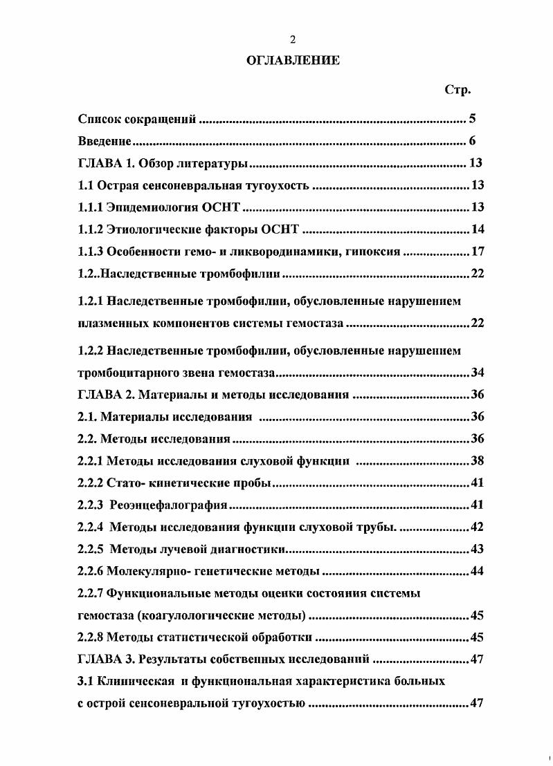 "Оценить состояние системы гемостаза у лиц с острой сенсоневральной тугоухостью, исследовать состояние слуха и особенности течения острой сенсоневральной тугоухости при гемокоагуляционных нарушениях. V 1 А и протромбина А, а также полиморфных генетических вариантов метилентетрагидрофолат редуктазы МТГФР, гликопротеина ОрШа, ингибитора активатора плазминогена I типа РА и фибриногена, среди больных с ОСНТ. Провести анализ взаимосвязи между носительством перечисленных теистических вариантов и особенностями клинического течения ОСНТ. Разработать этиопатогенетически обоснованные рекомендации по лечению и профилактике рецидивирующего течения острой сенсоневральной тугоухости с учетом выявленных нарушений в системе гемостаза. В ходе выполнения исследования, на основании функциональных и молекулярно генетических методов диагностики получены новые данные. III С, а также комбинированного носительства более 2х полиморфных патологических молекулярных вариангов генов аллелей МТГФР, III и фактора 1. Обнаружены межгснные ассоциации, усиливающие риск развития ОСЫТ и отягчающих ее течение. Перечислены наиболее значимые факторы провоцирующие развитие ОСНТ у лиц со склонностью к тромбозу инфекция, ОРВИ, физическая и психическая нагрузки, оперативное вмешательство, травма, и курение. Получены данные, позволяющие прогнозировать риск развития ОСНТ, характер ее дальнейшего течения и степень поражения слухового анализатора, в связи с чем они могут быть использованы в практике не только при лечении больных, но и для оценки профессиональной пригодности здоровых людей, предрасположенных к нарушению слуха. 