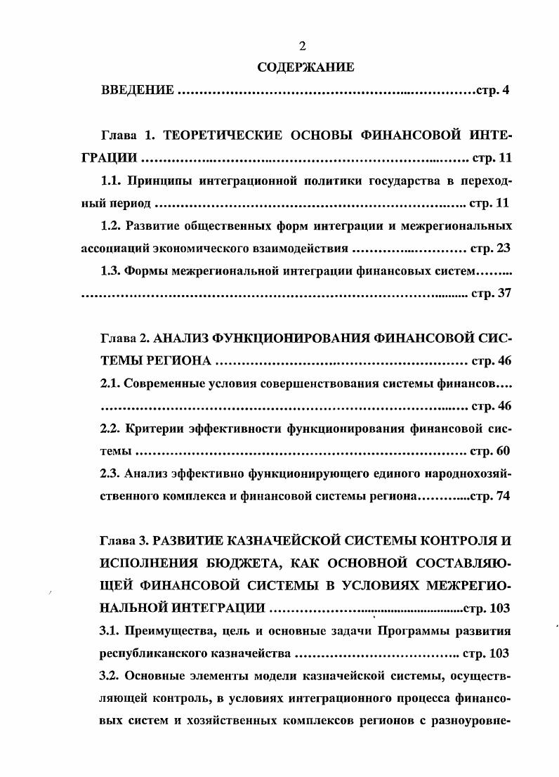 "Глава 1. ТЕОРЕТИЧЕСКИЕ ОСНОВЫ ФИНАНСОВОЙ ИНТЕГРАЦИИстр. 