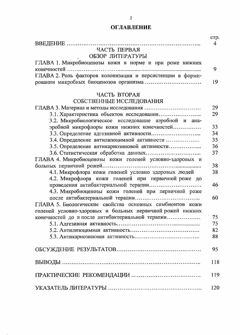 "ЧАСТЬ ПЕРВАЯ ОБЗОР ЛИТЕРАТУРЫ ГЛАВА 1. Микробиоценозы кожи в норме и при роже нижних