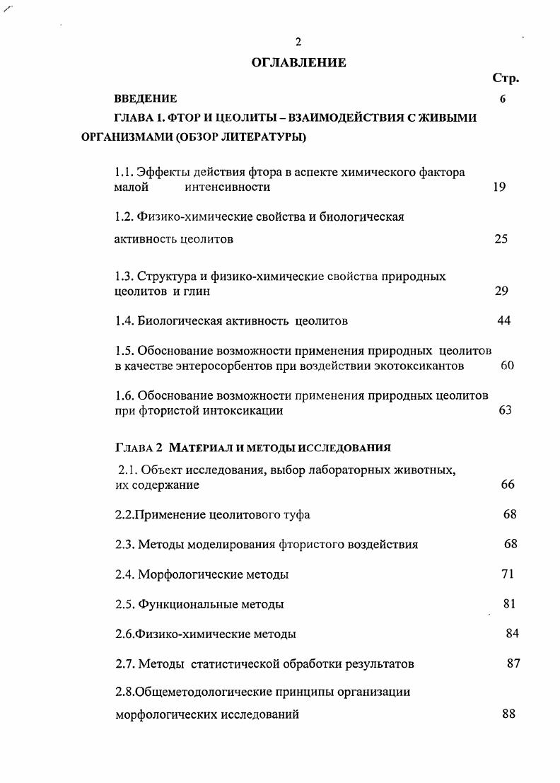 "ГЛАВА 1. ФТОР И ЦЕОЛИТЫ ВЗАИМОДЕЙСТВИЯ С ЖИВЫМИ ОРГАНИЗМАМИ ОЬЗОР ЛИТЕРАТУРЫ
