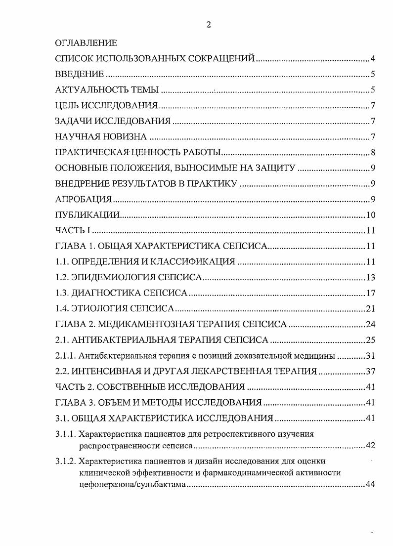 "ГЛАВА 2. МЕДИКАМЕНТОЗНАЯ ТЕРАПИЯ СЕПСИСА.