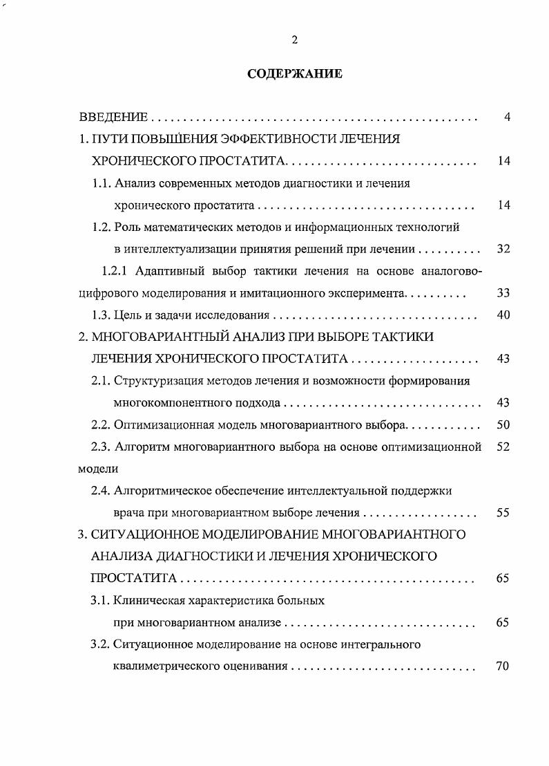 "1. ПУТИ ПОВЫШЕНИЯ ЭФФЕКТИВНОСТИ ЛЕЧЕНИЯ ХРОНИЧЕСКОГО ПРОСТАТИТА. 