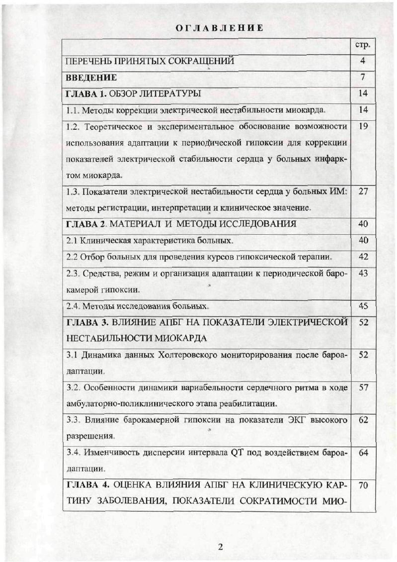 "Работа иллюстрирована рисунками и таблицами. Во введении обосновывается выбор темы, е актуальность, определяются цель и задачи исследования, отражены научная новизна и практическая значимость полученных результатов. В первой главе рассматриваются общетеоретические аспекты исследования, приводится обзор имеющихся в литературе сведений о методах регистрации, интерпретации и клиническом значении показателей ЭНС у больных ИМ, а также о влиянии разных методов лечения на эти показатели. Кроме того, обобщаются сведения экспериментально обосновывающие положительное воздействие адаптации к периодической барокамерой гипоксии на состояние сердеченососудистой системы в целом и на показаели ЭНС в частности, а также оценивается значение и место гипоксических методов лечения в профилактике, терапии, и реабилитации больных ишемической болезнью сердца. Во второй главе описывается контингент обследуемых больных, дана техническая характеристика барокамеры Урал1, рассматриваются методики исследования и математическая обработка материала. В третьей главе описывается динамика показателей суточного мониторирования ЭКГ, СУЭКГ, ритмокардиографии и дисперсии интервала ОТ под влиянием АПБГ. Описываются особенности взаимосвязи этих параметров между собой и рядом других клинических характеристик пациентов. В четвртой главе приведен анализ собственных результатов по клиническому эффекту, динамике толерантности к физической нагрузке и систолической функции миокарда В заключении обсуждаются полученные результаты, которые представлены в выводах. 