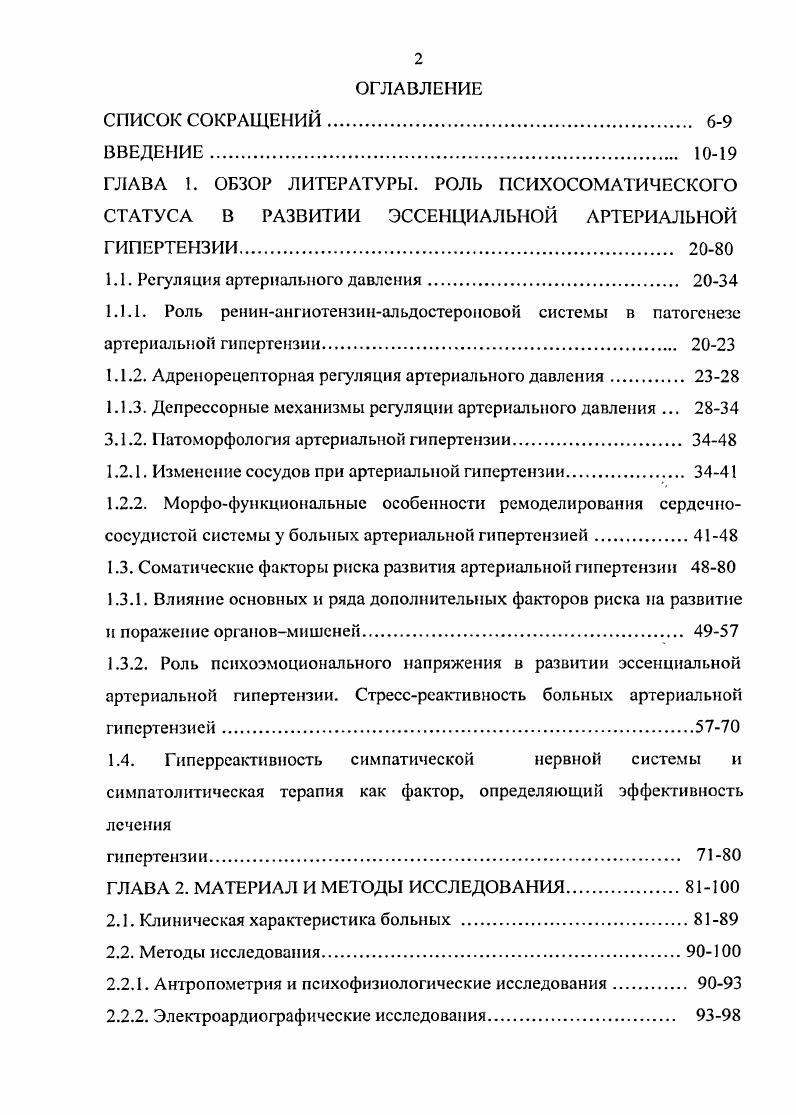 "При этом происходит снижение скоростных показателей кровотока по средней мозговой артерии Чсчеткин А. О. и соавт. Кроме того, установлена обратная зависимость между скоростью мозгового кровотока и объемом желудочков мозга Чечеткин А. О. и соавт. Указанный комплекс структурнофункциональных изменений в сосудах головного мозга при АГ, очевидно, может вносить вклад в формирование сосудистой деменции. Параллельно с сосудистыми повреждениями при А Г происходит и формирование гипертрофии левого желудочка ГЛЖ. Морфофункциопа. Известно, что сердце является одним из основных органовмишеней при артериальной гипертензии Грачев и соавт. Рязанов и соав. При этом артериальная гипертензия АГ является самым важным фактором сердечнососудистого риска i . ГЛЖ одним из сильных независимых факторов риска внезапной смерти ВС, инфарктов миокарда ИМ и в целом сердечнососудистой заболеваемости Н. М. . Под ремоделированием сердца в настоящее время понимают комплекс структурных изменений, включающих как поврежденные, так и неповрежденные участки миокарда Флоря В. Г. . Увеличение толщины стенок и изменение геометрии левого желудочка ремоделирование могут не только сопровождать гипертензию в качестве е компенсаторного признака Рязанов и соавт. Туев и соав. Несмотря на то, что патологическая последовательность развития ГЛЖ опосредована механизмом ФранкаСтарлинга и описана еще Г. Ф. Лангом Желудочки сердца выбрасывают в аорту и в легочную артерию всю поступившую в них во время диастолы кровь в известных пределах независимо от количества и высоты давления в аорте или легочной артерии. 