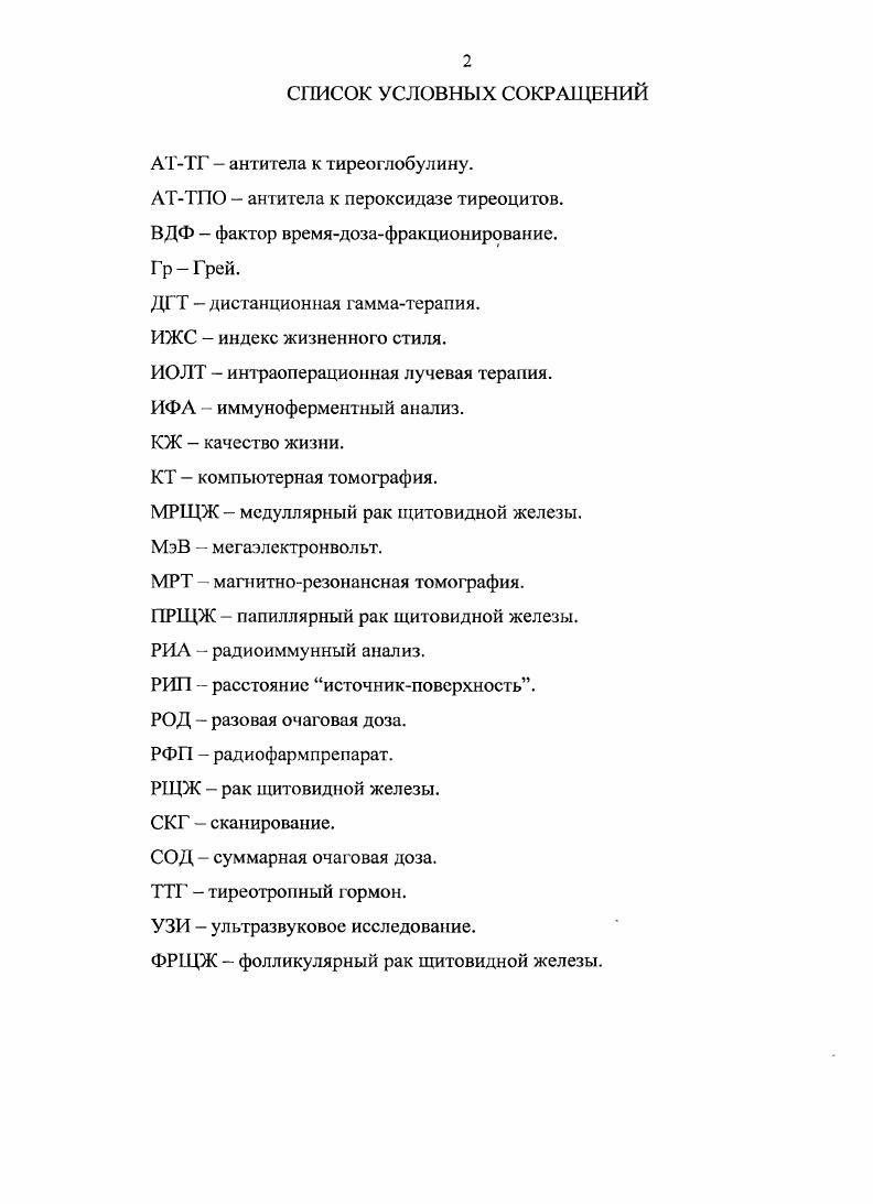 "Лучевая терапия в лечении рака щитовидной железы. Интраоперационная лучевая терапия в комбинированном лечении онкологических больных. РЩЖ. ГЛАВА III. Лечение прогностически неблагоприятных форм РЩЖ. РЩЖ преимущественно болеют не только люди пожилого возраста, что характерно для ряда других локализаций, но также в молодом и юношеском возрасте. Заболеваемость РЩЖ имеет тенденцию к увеличению у мужчин и росту заболеваемости у женщин, при этом прирост осуществляется в основном у лиц молодого и среднего возраста. Диагностика рака щитовидной железы. Клинические проявления рака щитовидной железы очень разнообразны и зависят от морфологической формы опухоли, однако специфических жалоб, характерных именно для тиреоидного рака, нет, и нередко опухоль бывает случайной находкой во время общеклинического обследования. Вследствие особенностей своей топографии щитовидная железа, доступна визуальному контролю и пальпаторному обследованию. Дифференцированный рак щитовидной железы может длительное время не отличаться от клинического течения узлового зоба. Закую форму называют латентным раком или локальным клиническим вариантом. Отсутствие явных изменений в щитовидной железе приводит многих специалистов к ошибочной тактике наблюдения, необоснованному назначению гормонотерапии, нерадикальным хирургическим вмешательствам и т. Так, исследованиями е. Большинство узловых форм патологии щитовидной железы протекают бессимптомно , , 4. По проведенному авторами статистическому анализу, только 5 от всех выявленных узлов злокачественные опухоли. 
