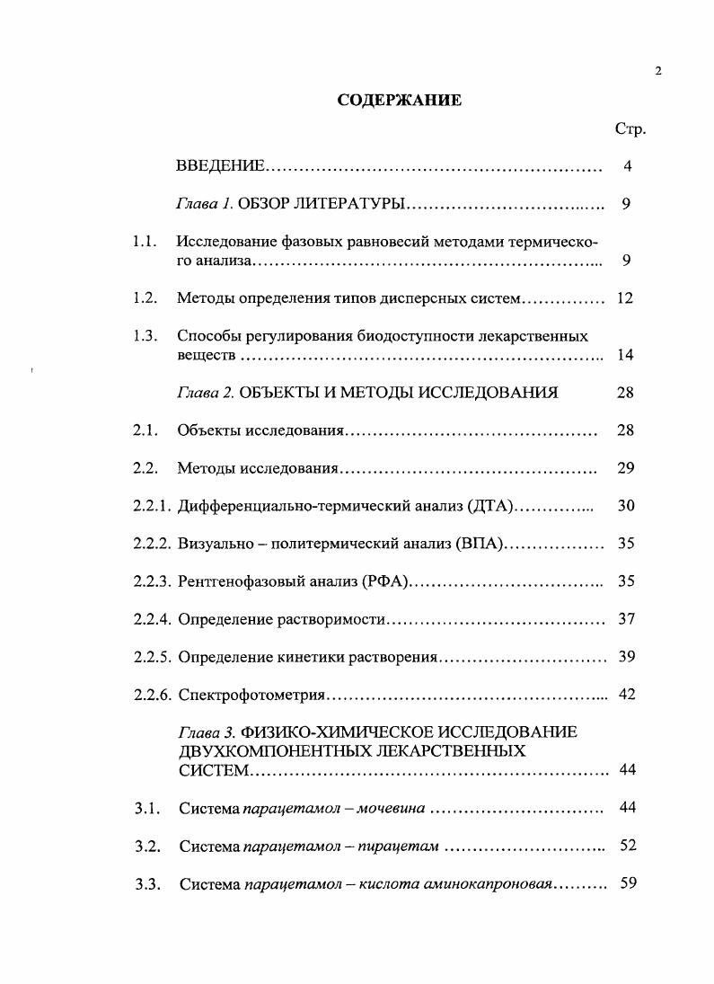 "1.1. Исследование фазовых равновесий методами термического анализа. 
