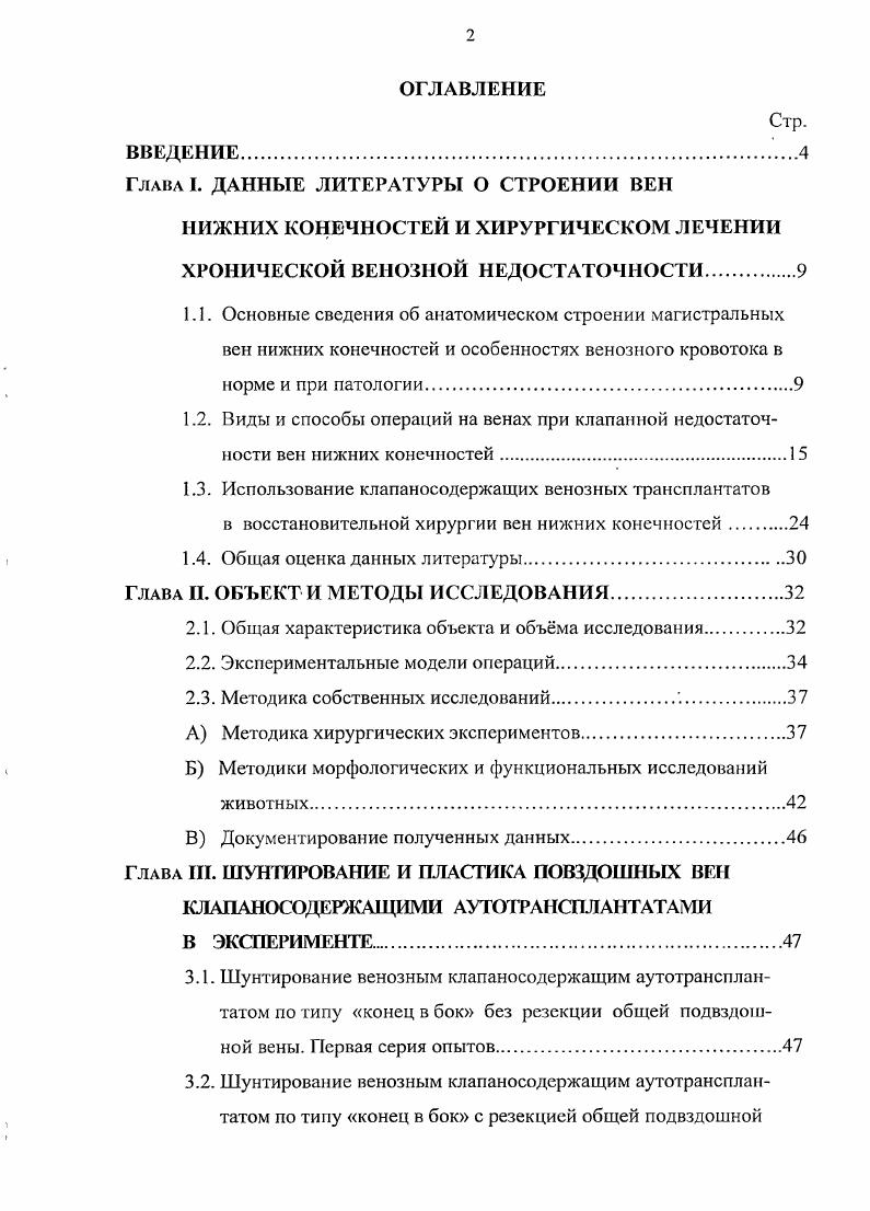 "1.3. Использование клапаносодержащих венозных трансплантатов