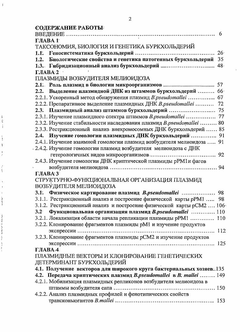 "ТАКСОНОМИЯ, БИОЛОГИЯ И ГЕНЕТИКА БУРКХОЛЬДЕРИЙ