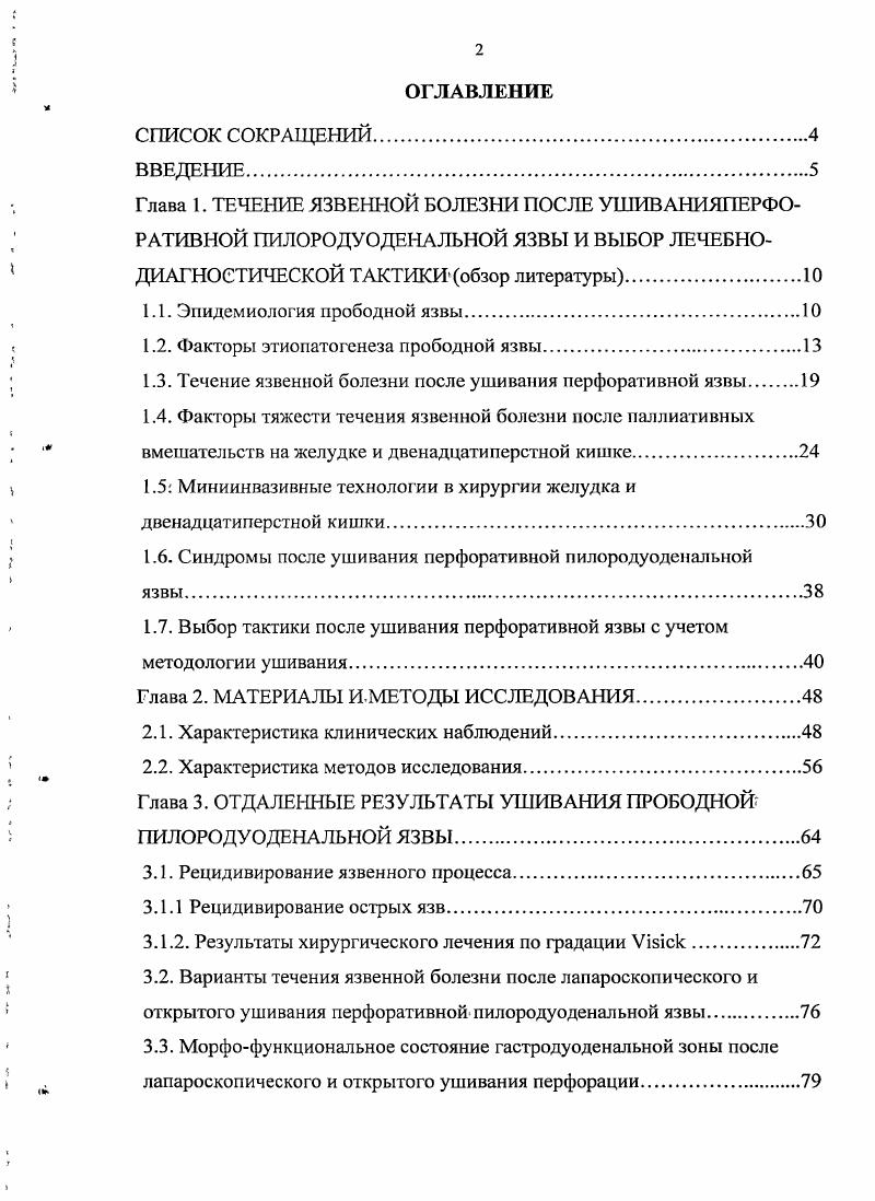 "1.2. Факторы этиоиатогенеза прободной язвы.