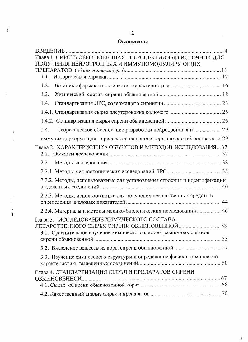 "1.2. Ботаникофармакогностическая характеристика