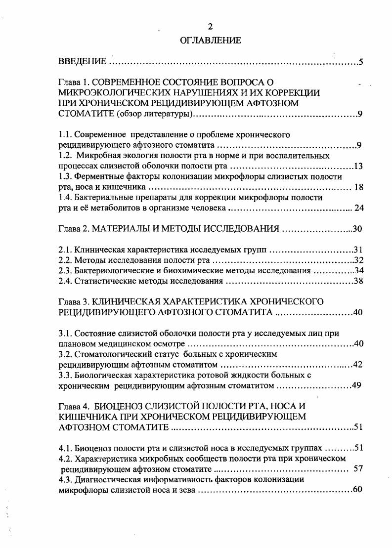 "1.4. Бактериальные препараты для коррекции микрофлоры полости