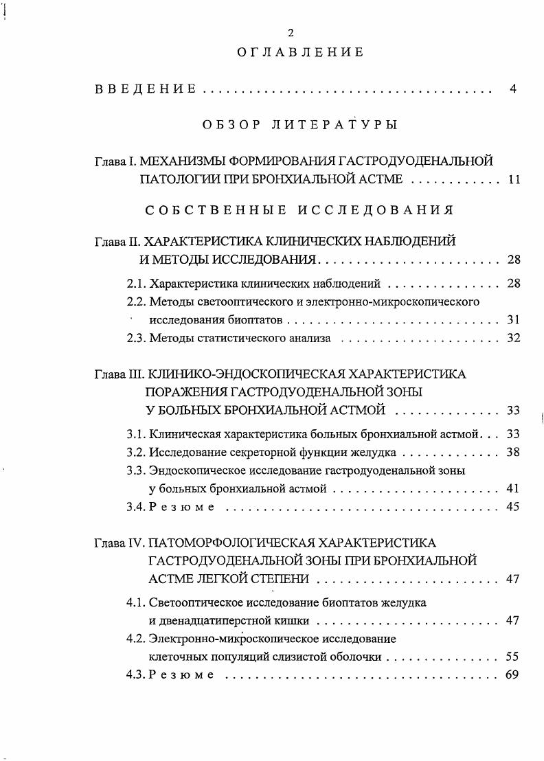 "Однако часто при определении показаний для детального исследования гастроэнтерологической патологии используются общепринятые критерии, и не берется во внимание тот факт, что при тяжелом неконтролируемом течении бронхиальной астмы симптомы, ассоциированные с патологией эзофагогастродуоденальной зоны, отодвигаются на второй план. Кроме этого, следует учитывать возникающие диагностические трудности изза малой выраженности в ряде случаев клинических проявлений патологии желудочнокишечного тракта и всей пищеварительной системы у больных бронхиальной астмой стертое и иногда бессимптомное ее течение Федосеев Г. Б., . В результате изменениям гастродуоденальной зоны при бронхиальной астме не уделяют серьезного внимания ни врачи, ни пациенты и, как след, ствие, в исследованиях представлены заниженные официальные статистические данные о патологии гастродуоденальной зоны при бронхиальной астме. Так, при ретроспективном анализе историй болезни больных бронхиальной астмой И. М.Бейтуганова и соавт. При комплексном клиникоинструментальном исследовании И. М.Бейтуганова выявила патологию эзофагогастродуоденальной зоны в 0 случаев. Другие исследователи также указывают на высокую частоту различных заболеваний пищевода, желудка и двенадцатиперстной кишки у больных бронхиальной астмой при целенаправленном их исследовании Пархоменко Л. К., Радбиль О. С., Кириллов С. М. и др. Обсуждается вопрос о причинноследственных взаимоотношениях между бронхиальной астмой и патологическими изменениями гастродуоденальной зоны. В настоящее время нет четких представлений о патогенезе поражения гастродуоденальной зоны при бронхиальной астме. 
