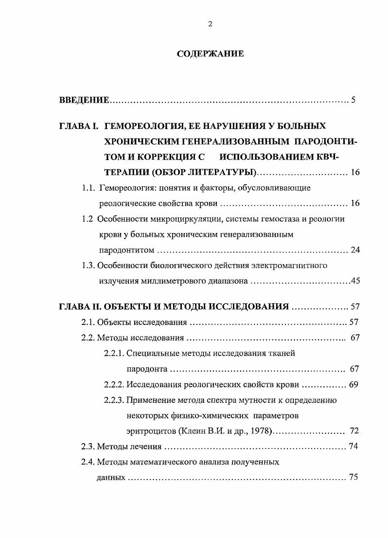 "ГЛАВА I. ГЕМОРЕОЛОГИЯ, ЕЕ НАРУШЕНИЯ У БОЛЬНЫХ