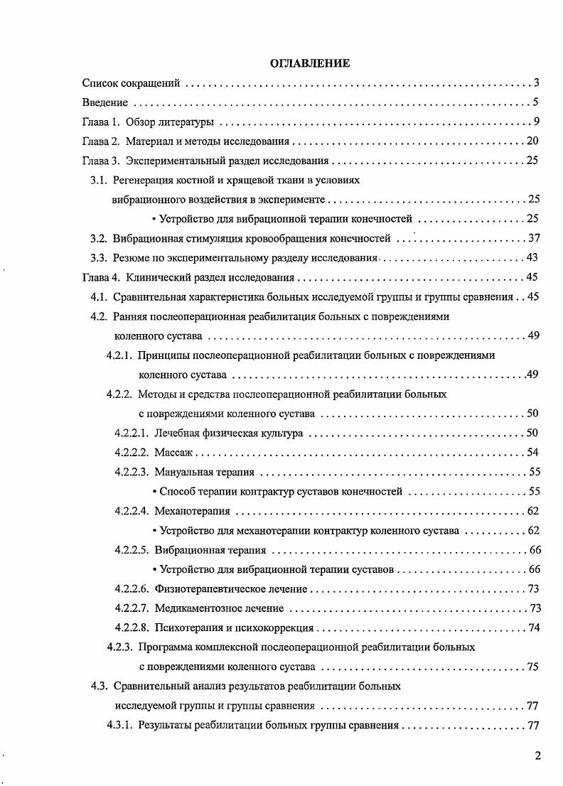 "В ряде случаев для восстановления движений в коленном суставе требуются повторные оперативные вмешательства, среди которых предпочтение отдают артроскопическому артролизу 9, 5, 7, 6, артропластикс 3, 5, 3, 0 и использованию шарнирнодистракционных аппаратов внешней фиксации , 7, 0, 1. Среди ортопедовтравматологов до настоящего времени нет единого мнения относительно конкретного содержания программы комплексной послеоперационной реабилитации больных с внутрисуставными повреждениями коленного сустава и их последствиями, так как нет единого критерия при одинаковом терминологическом оформлении. Для реабилитации больных со свежими переломами коленного сустава и их последствиями авторы предлагают использовать физические факторы воздействия, лечебную гимнастик, трудотерапию, массаж, а на завершающем этапе санаторнокурортное лечение в послеоперационном периоде рекомендуют сочетать разработку движений в коленном суставе и лечебную гимнастику с тепловыми процедурами, массажем, рассасывающей терапией, активной тренировкой и электромиостимуляцией мышц бедра 1, 5,,, 8. Само понятие медицинской реабилитации большинство авторов трактует как комплекс активных лечебных мероприятий, целью которого является полное восстановление нарушенных вследствие заболевания или травмы функций, либо, если это невозможно оптимальная реализация физического, психического и социального потенциала инвалида, наиболее адекватная интеграция его в обществе. Реабилитация больных с внутрисуставными повреждениями коленного сустава в послеоперационном периоде является важным этапом, логически завершающим весь цикл лечения. В связи с различными целями лечебных мероприятий выделяют два периода послеоперационной реабилитации нмммобилизационный и постимммобилизационный. 