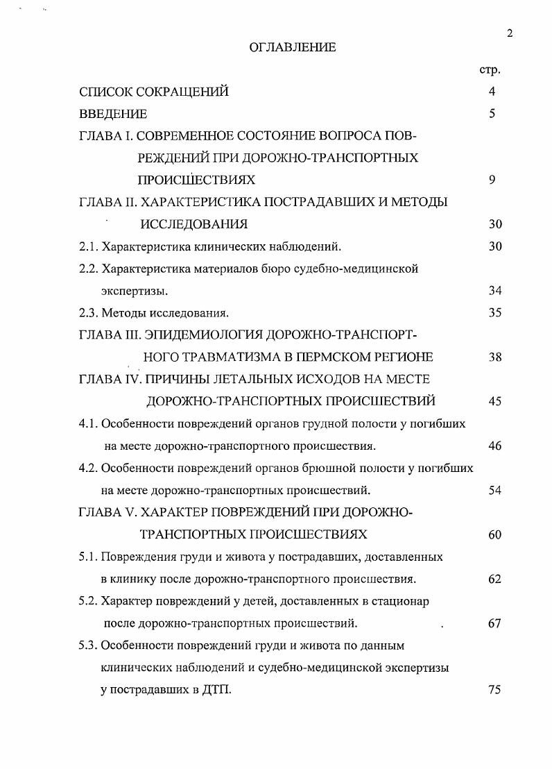 "ГЛАВА II. ХАРАКТЕРИСТИКА ПОСТРАДАВШИХ И МЕТОДЫ ИССЛЕДОВАНИЯ