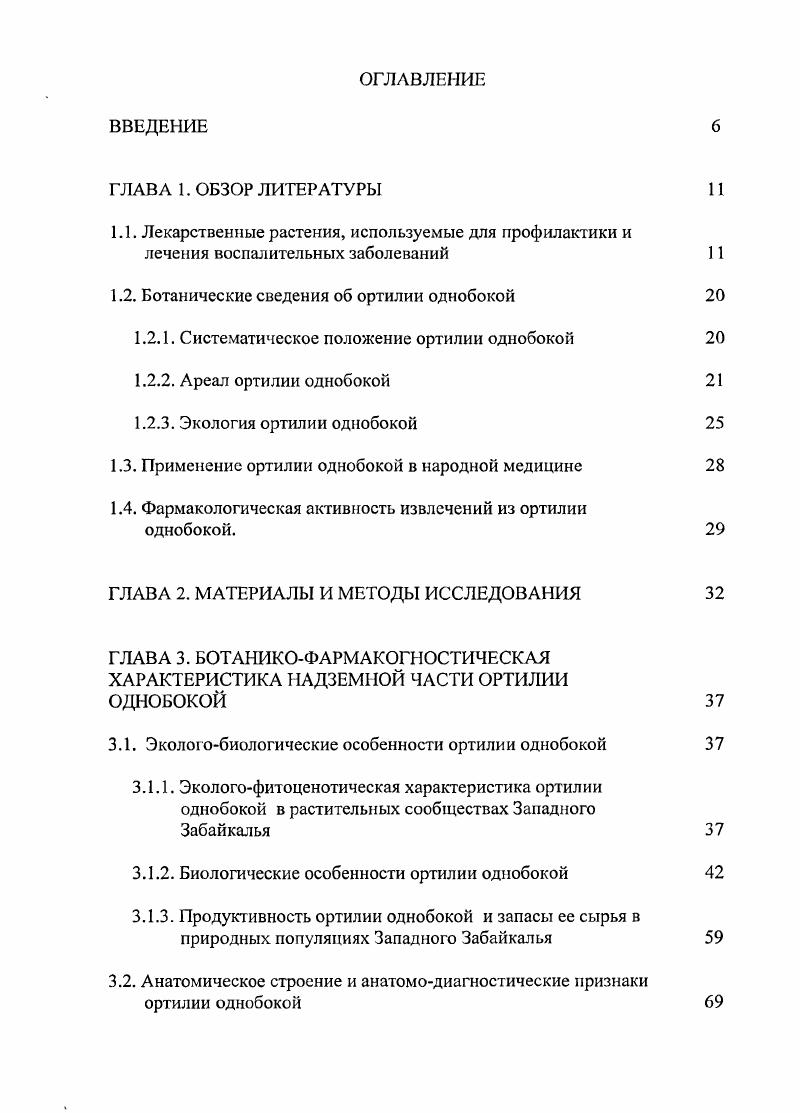 "1.2. Ботанические сведения об ортилии однобокой 