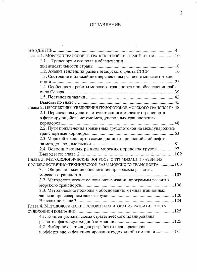 "Глава 1. Морской транспорт в транспортной системе России