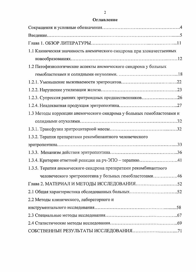 "являются результатом реакции иммунной и воспалительной систем на злокачественные клетки. Ниже будут более подробно рассмотрены все эти механизмы. Рисунок 1. Появление злокачественной опухоли в организме приводит к активизации системы иммунитета, главным образом ее макрофагалыюго звена. Активизированные макрофаги продуцируют ряд цитокипов ИЛ, ФНОа, ИФу, которые играют важную роль в развитии анемии при злокачественных новообразованиях Бредер В. В., Горбунова В. Н.С. Антонов В. Г., Козлов В. К., , v , . По данным . Более того, жизнь донорских эритроцитов в организме больного со злокачественной опухолью укорочена. В исследованиях О , . 