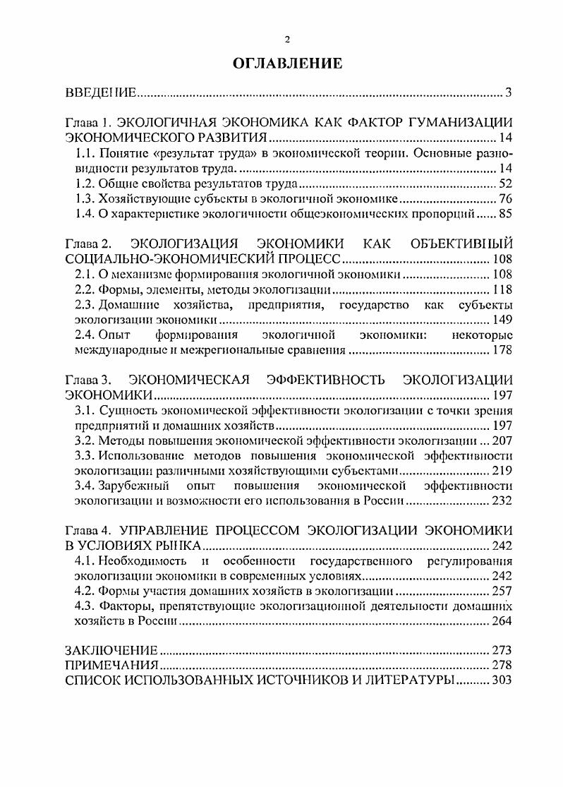 "Глава 1. ЭКОЛОГИЧНАЯ ЭКОНОМИКА КАК ФАКТОР ГУМАНИЗАЦИИ ЭКОНОМИЧЕСКОГО РАЗВИТИЯ