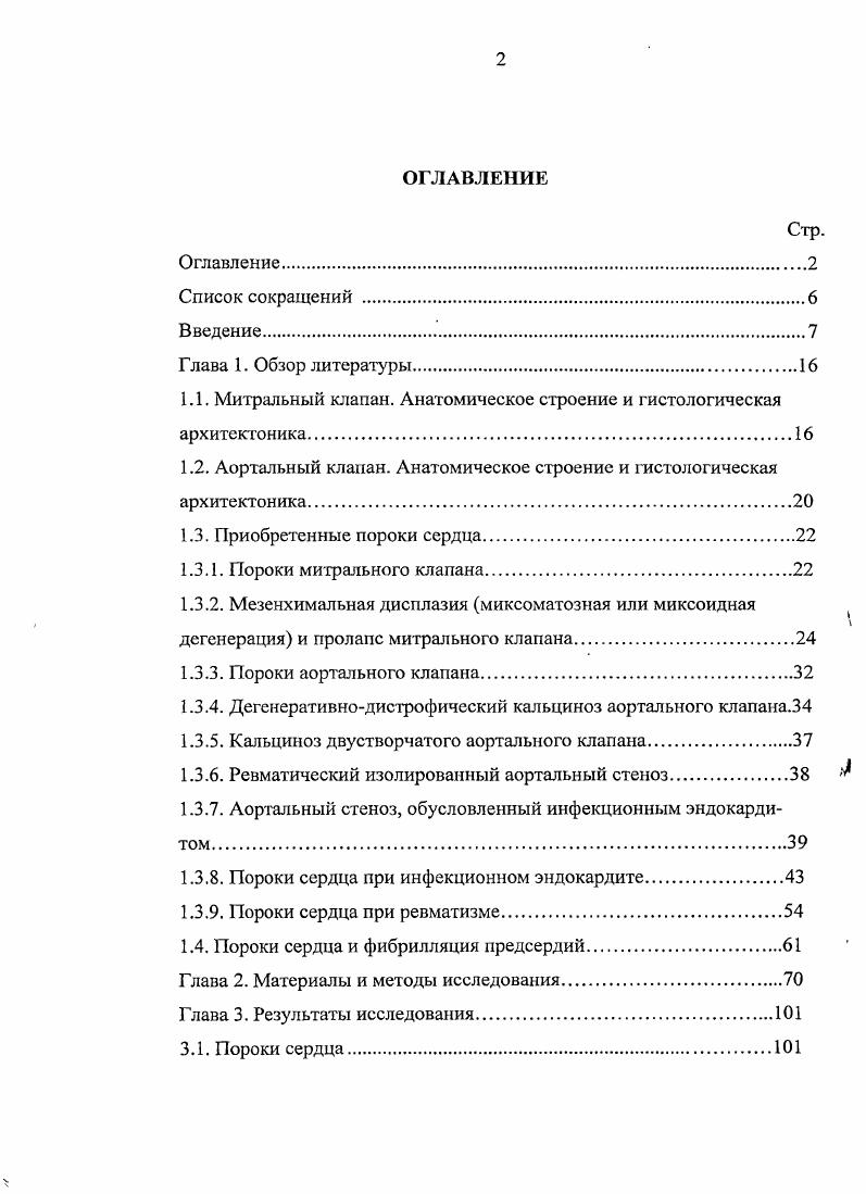 "Выделяют три степени обызвествления АК при ревматизме I степень небольшое очаговое отложение кальция в толще комиссур или теле створок, II степень грубый кальциноз створок и комиссур, не распространяющийся на область прикрепления створок, III массивный кальциноз с переходом на фиброзное кольцо, стенку аорты, выходной отдел ЛЖ и переднюю створку МК. Не все авторы признают инфекционный эндокардит в качестве причины АС. Тем не менее, 8 удалось воспроизвести АС при бактериальном инфекционном эндокардите в эксперименте. Заболевание приводит к данному пороку у больных 0, 4. Обсуждается перенесенный в прошлом процесс, вызванный, в основном, условнопатогенной флорой при хорошей защитной реакции организма, который протекал латентноили с минимальными, мягкими проявлениями. В качестве косвенных доказательств участия инфекционного эндокардита в генезе порока. АК сопровождается более высокой частотой тяжелых гнойных осложнений по сравнению с другими клапанными пороками. Ю.Л. Шевченко и соавт. АС в кальцинатах высевали микробы, начиная от эпидермального и золотистого стафилококка и заканчивая анаэробной флорой 0 полагают, что кальциноз при остром ИЭ защищает микробы от превратностей судьбы, в том числе, от иммунитета хозяина и антибактериальной терапии, в то время, как Н. Он рассматривал данный процесс, как защитную реакцию организма и сравнивал его с аллергической реакцией. С другой стороны, известно, что бактериальная инфекция может поражать деформированный клапан, особенно в момент растрескивания кальцинатов. 