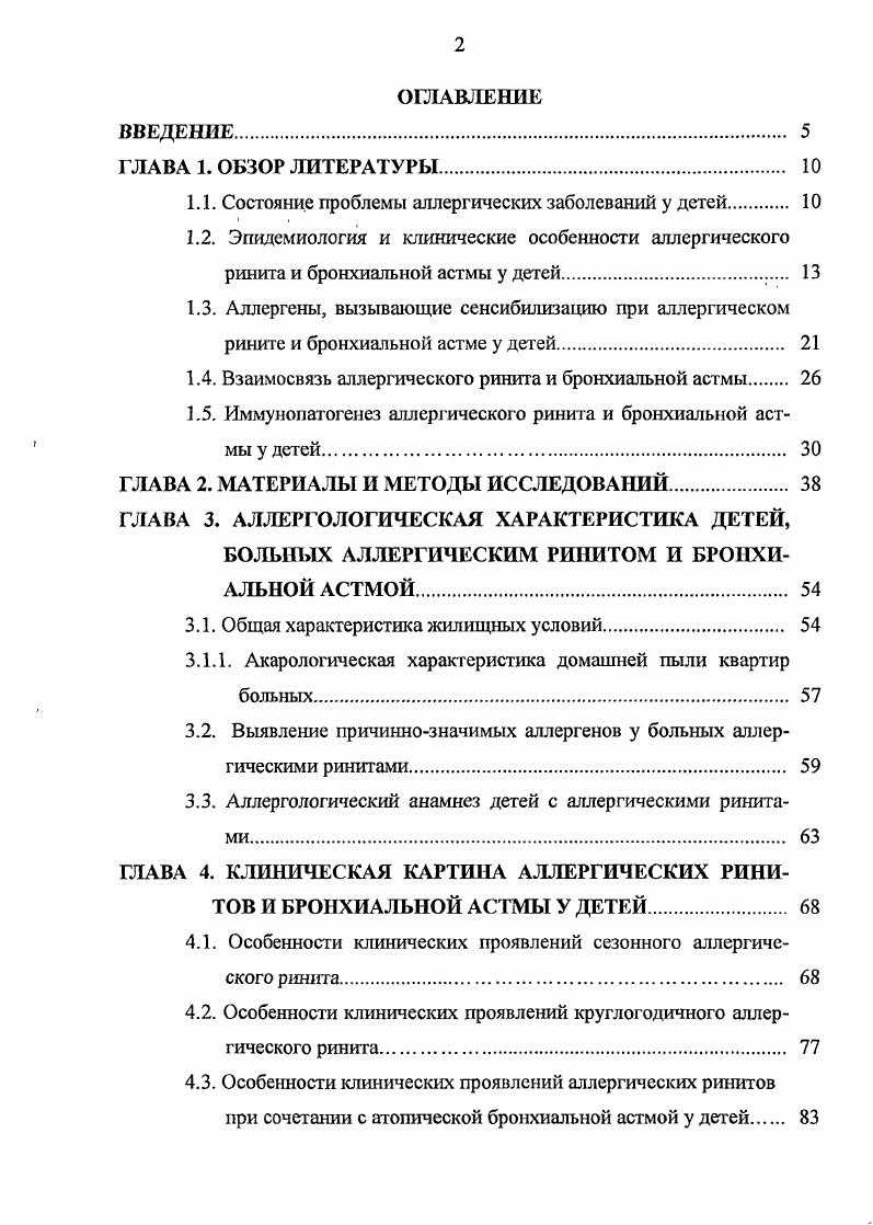 "отечественными исследователями, которые оценивали частоту данной патологии не по обращаемости больных к врачу даже в развитых странах не более от всех болеющих с АР обращаются к врачу, а по выявляемости в популяции Л. В. Лусс и соавт. С.М. Пухлик, . По мнению I. Йегера термин поллиноз лучше отражает проявления сезонного ринита, связанного с аллергенами растений. И.И. Балаболкин , также характеризует поллиноз как аллергическое заболевание, обусловленное сенсибилизацией к пыльце растений. Оно выявляются у 3,7 детского населения и составляет до от общего числа регистрируемых случаев аллергических заболеваний у детей. В г. США составили 1,8 млрд. В эту сумму вошел 1 млн. Р. Паттерсон и соавт. Заболевание склонно к персистированию, причиняет значительные страдания и существенным образом влияет на качество жизни больного . Тяжесть симптоматики может варьировать из года в год в зависимости от количества пыльцы и длительности ее воздействия во время периодов пыления . В некоторых случаях наблюдается спонтанная ремиссия заболевания без проведения специфической терапии. По данным Л. В. Лусс и соавт. АР у детей является чиханье, часто в виде пароксизмов из чиханий подряд. У большинства детей чиханыо может предшествовать зуд или ощущение раздражения в носу А. У. Лекманов, . Профузная или периодическая ринорея с выделением большого количества водянистого секрета Приводи к раздражению кожи над верхней губой и крыльев носа, вызывая их отечность и гиперемию. Появление гнойных выделений свидетельствует о присоединении вторичной инфекции. 