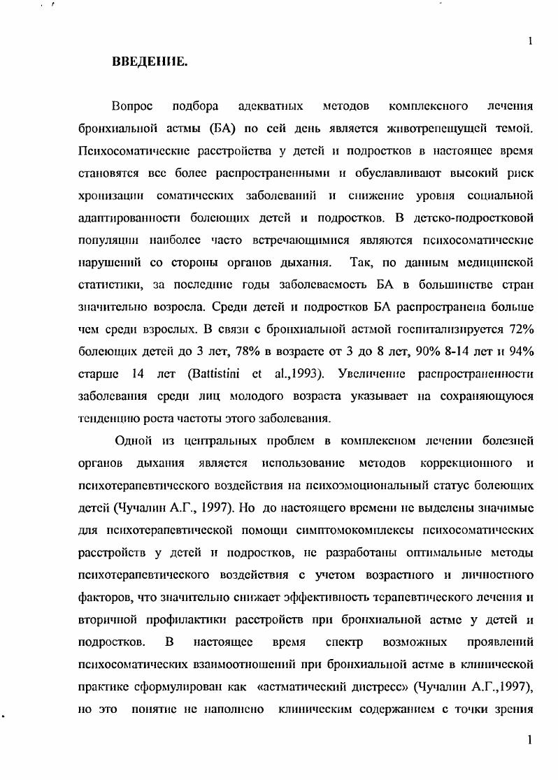 "Комплексный клиникопсихологический и клиникосоциальный анализ психосоматических расстройств у подростков с бронхиальной астмой способствует совершенствованию многоосевой оценки психических расстройств пограничного уровня, включая характеристику нарушений эмоциональной стабильностинестабильности и психосоциальной адаптивности. Эти данные имеют значение для характеристики уровня социального функционирования несовершеннолетних с бронхиальной астмой. Практическая значимость исследования выделенных социальноклинических характеристик при психотерапевтическом воздействии имеет практическое значение для разработки и обоснования форм и средств организации службы психического здоровья подростков, включая в систему комплексной помощи саногснные приемы аутотренинга, орпетированные на формирование устойчивых форм личностной активности пациента во внеболышчных условиях. Разработанный на основе личностноориентированного, модифицированного варианта аутотренинга подход дает возможность использовать его в терапевтических отделениях детских больниц, амбулаторий, а также самостоятельно в условиях дома после краткосрочного обучения. В целом это приводит к повышению эффективности терапии подростков с бронхиальной астмой, снижение в связи с этим количества осложнений, а также частоты и длительности госпитализации по данному заболеванию. Апробация работы. Основные положения диссертационного исследования работы представлены на XI Всероссийском конгрессе педиатров Москва, . Результаты исследования и метод психокоррекци представлены в Методическом пособии для врачей Союз педиатров России, Научный Центр здоровья детей РАМН, Ассоциация детских аллергологов и иммунологов России, Москва, и в сборнике по социальной психиатрии ГНЦ ССП им. В.П. Ссрбского, . 