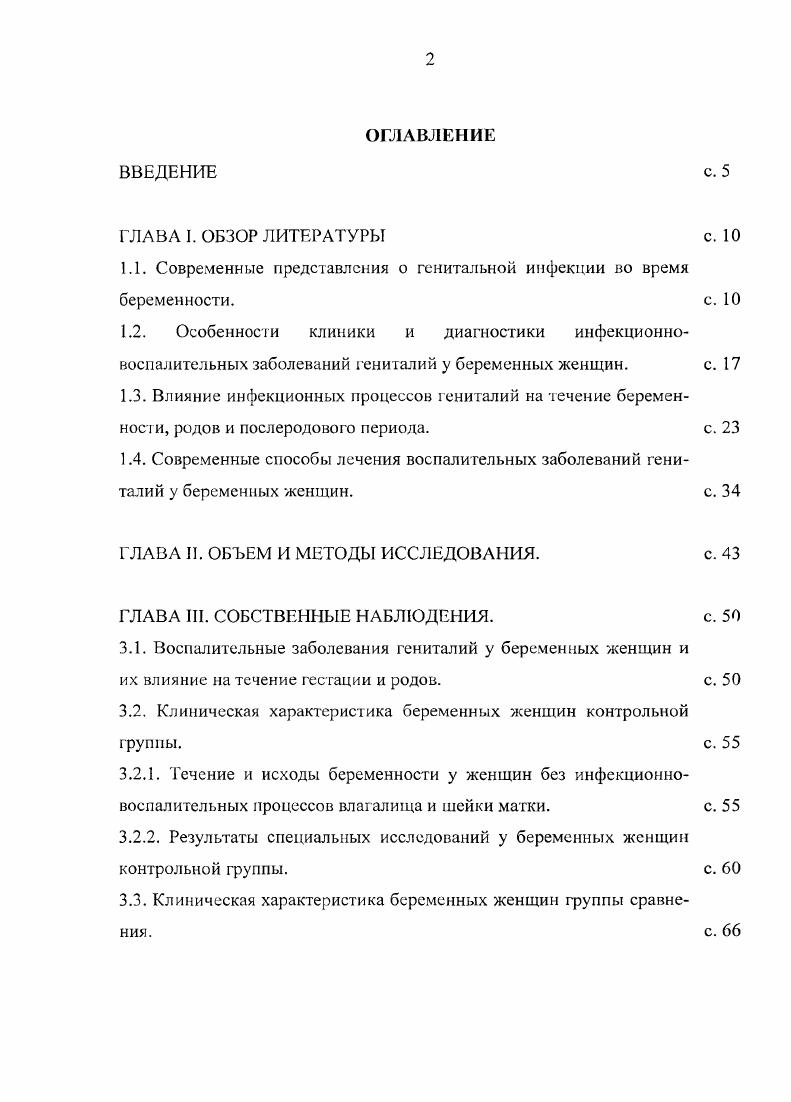"При ультразвуковом сканировании также определяются сопутствующие пороки развития, гипотрофия плода. Наиболее часто встречающиеся клиниколабораторные и УЗсимптомы, характерные для внутриутробной инфекции гипоксия, гипотрофия плода, нарушения гормональной функции ФПК, многоводие, увеличение толщины плаценты, диффузные изменения в плаценте в виде расширения межворсинчатого пространства и наличия гнперэхогспных включений в сочетании с нарушением процессов ее созревания, увеличение размеров живота плода, патологические изменения в органах плода 6 5. Метод кардиотокографии позволяет регистрировать гипоксическое поражение плода и заподозрить внутриутробную инфекцию 5 4. При внутриутробной пневмонии регистрируются немой тип кардиотокограммы, что свидетельствует о гипоксии и низких компенсаторных возможностях плода 8 7. Большую помощь в диагностике инфекционных заболеваний влагалища и шейки матки оказывает кольпоскопическое исследование, которое позволяет оценить стадию и распространенность воспалительного процесса . Как указывают С. В.Вдовин , А. Ф.Жаркин , воспалительные заболевания женских половых органов сопровождаются нарушениями некоторых видов обмена веществ, в регуляции которых ведущая роль принадлежит вегетативноэндокринной функции гипоталамуса. Поэтому, определяя состояние обмена веществ, можно судить об активности инфекционного процесса. С этой целыо рекомендуется исследование уровня простых белков крови, гликопрогеидов, сиаловых кислот, сахара крови, липопротсидов, содержание калия, натрия и кальция в сыворотке крови. 
