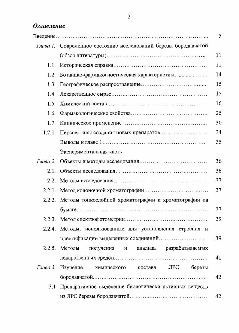 "Глава 1. Современное состояние исследований березы бородавчатой
