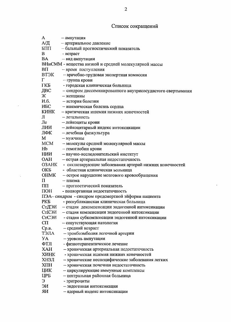 "Необходимость в выполнении ампутаций убедительно высказана и доказана Прохоровым Г. Г. с соавт. Авторы считают, что выполнение реконструктивных операций не приводит к нормализации показателей кислородного баланса в силу того, что при облитерирующем атеросклерозе страдает не только гемодинамика в крупных сосудах, но и существенно нарушаются механизмы газообмена в тканях, утилизация ими кислорода. Эти нарушения в ближайшем послеоперационном периоде не поддаются быстрой инволюции и в дальнейшем усиливаются по мере прогрессирования заболевания. Оценка физиологической эффективности реконструктивных операций не может быть однозначной. Максимальное ее положительное значение проявляется в течение первого года после операции. Говорить о полном восстановлении процессов кровообращения и функции конечности, либо об излечении больных облитерирующим атеросклерозом не приходится. Применение многокомпонентной медикаментозной терапии становится важной составной частью лечения атеросклероза. Безуспешность реконструктивных операций на артериях и комплексной сосудистой терапии приводит к вопросу об ампутации, дабы спасти больного. Если ангиохирург, производя реконструктивную операцию, пытается спасти ногу больному, то, выполняя ампутацию конечности, мы пытаемся спасти жизнь больному. Джумба Д. Ф.,, в своей диссертации показал, что при полисегментарном поражении артерий восстановительнореконструктивные операции не достигают цели или имеют временный успех. Облитерирующие заболевания нижних конечностей заканчиваются ампутацией у пациентов. 