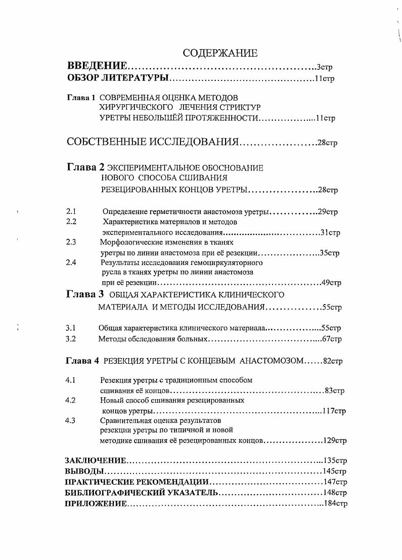 "За рубежом считается даже стандартом придерживаться при лечении стриктур так называемой реконструктивной лестницы, предусматривающей всегда начинать лечение стриктур уретры с длительной уретральной дилятации, при отсутствии эффекта выполнять одну или несколько уретротомий и только потом, при отрицательных результатах, переходить на открытую уретропластику 1. С целью профилактики адгезии стенок рассечнной стрикгуры уретры многие авторы рекомендуют применять гидравлическое самобужирование сроком от 6 недель до 6 месяцев , 9, 5, 2, 9, 9, 6, 3. Ещ более трудную задачу ставят перед больным некоторые хирурги, предлагая периодическую самокатетеризацию пластиковым катетером в течение месяцев 6. Вряд ли такие результаты внутренней уретротомии могут считаться блестящими, поэтому уже с первых неудачных попыток уретротомии, а особенно в периоды спада увлечения ею, хирурги и урологи постоянно ищут другие подходы к лечению стриктур уретры, которые бы радикально избавляли больных от страданий. Сейчас же, несмотря на пик увлечнности внутренней уретротомией и получаемые хорошие ближайшие результаты лечения больных с короткими стриктурами уретры, большинство приверженцев этой операции признают необходимость выполнять резекцию уретры или операцию Соловова в случаях неудачных исходов или невозможности осуществления уретротомии 9, 0, 7, 6, 0, 3. Более того, в последнее время многие зарубежные авторы, получая излечения при одномоментной открытой уретропластике, начинают считать, что подход реконструктивной лестницы устарел 1, короткие стриктуры до 2см. Именно . Данная операция впервые была предложена русским хирургом Э. Э. Клином в году и детально разработана Б. С.Мапоп . Уже в начале прошлого века были отработаны основные принципы резекции полное иссечение рубцовоизменнных тканей и отведение мочи надлобковым свищм 0, 8, 1, 2. 
