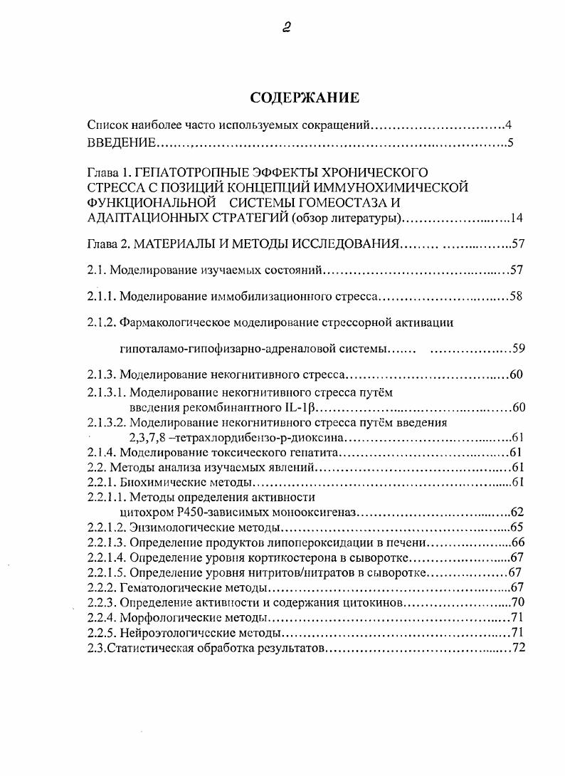 "Несмотря на глубокое различие жанра, концепции И. Е.Ковалсва и Ф. З.Мссрсона имеют единый гносеологический корень теорию функциональных систем П. К.Анохина . Согласно Ф. З.Меерсоиу , при столкновении организма с новым для него экстремальным раздражителем происходит развитие кратковременной адаптации за счет формирвания доминирующей функциональной системы, ответственной за приспособление к данному фактору. Наличие такой системы является необходимым, но недостаточным условием для становления долговременной адаптации. Для этого дополнительно требуется появление структурного следа адаптации в виде гипертрофии различных звеньев доминирующей функциональной системы Меерсон Ф. З., . И основной биологический смысл стрессреакции состоит в обеспечении пластическими и энергетическими ресурсами тех функциональных систем, которые играют ключевую роль в реализации кратковременной адаптации за счет систем непосредственно не задействованных в этом процессе. Кроме того, постстрессорная генерализованная активация биосинтеза белка является необходимым условием для перехода кратковременной адаптации в долговременную. После появления устойчивых в течение длительного времени адаптивных признаков исчезает необходимость в стрессреакции и се выраженность постепенно снижается. Ф.З. Меерсон обт. В начале х годов сформировалась точка зрения о том, что значение медиаторов стрссслимитирующих систем не исчерпывается регуляцией нейроэндокринных механизмов стресса. На самом деле они являются эффекторами толерантной адаптационной стратегии. 