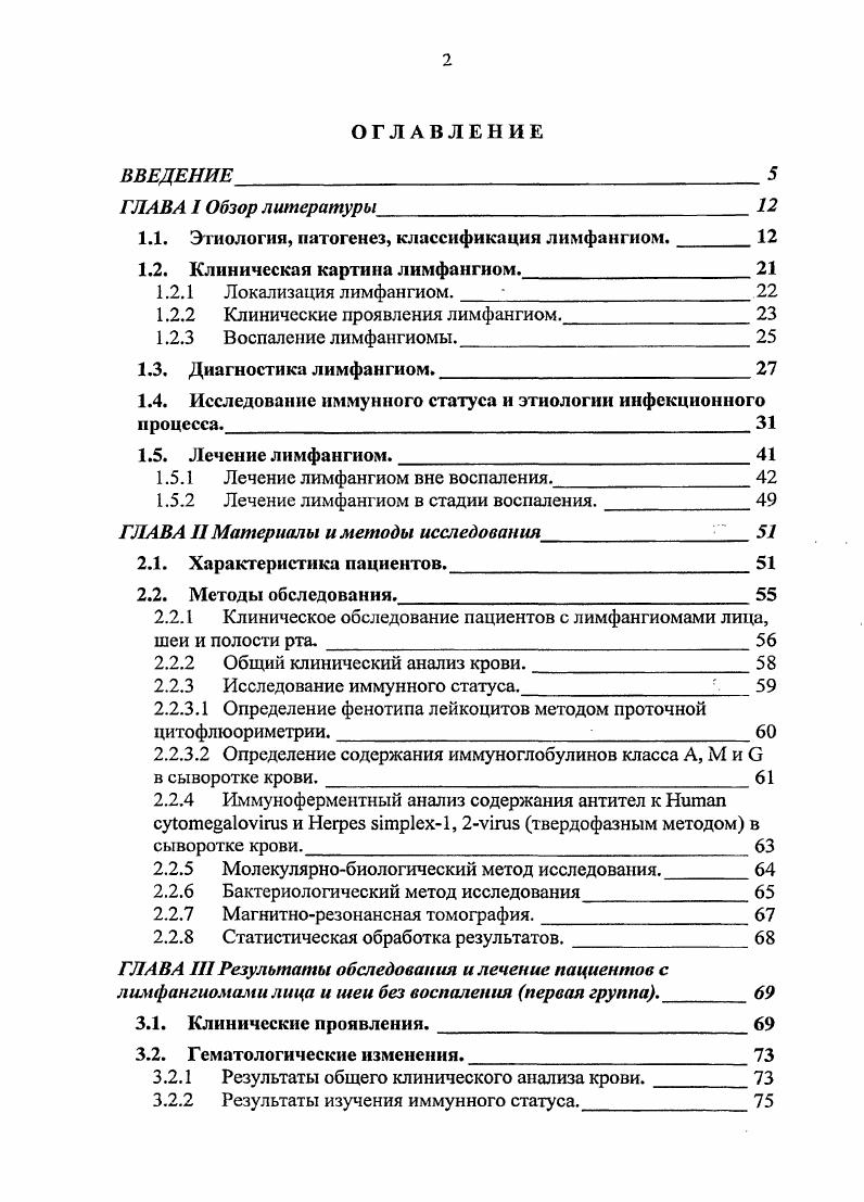 "Лечение пациентов с лимфангиомами без воспаления. Клинические проявления, диагностика. Гематологические изменения. Общий клинический анализ крови. Результаты изучения иммунного статуса. Исследование содержания специфических иммуноглобулинов против вирусов семейства Негреэутае и внутриклеточных паразитов в сыворотке периферической крови. Результаты исследования пунктата лимфаигиом. Идентификация микрофлоры в пунктате лимфаигиом с помощью метода полимеразной цепной реакции. Результаты бактериологического исследования пунктата лимфаигиом. Результаты магнитнорезонансной томографии при воспалении лимфаигиом. Лечение лимфаигиом в период воспаления. ГЛАВА VРезультаты обследования и лечение пациентов с лимфангиомами лица, шеи и полости рта в стадии ремиссии третья группа. Клинические проявления, диагностика. Г ематологические изменения. Общий клинический анализ крови. Результаты изучения иммунного статуса. Исследование содержания специфических иммуноглобулинов против вирусов семейства НегреБУшбае в сыворотке крови. Результаты исследования пунктата лимфаигиом. Опухоли и опухолевидные поражения лимфатических сосудов А. Системный лимфангиоматоз Б. Злокачественная лимфангиоэндотелиома лимфангиосаркома. П.М. Горбушина различает ограниченные и диффузные лимфангиомы. А.И. Однако, основываясь на собственных исследованиях, А. И. Фролова высказала мнение, что капиллярная лимфангиома в чистом виде не встречается. Классификация . V стадия двустороннее надподъязычное и подподъязычное поражение. С. , М. 