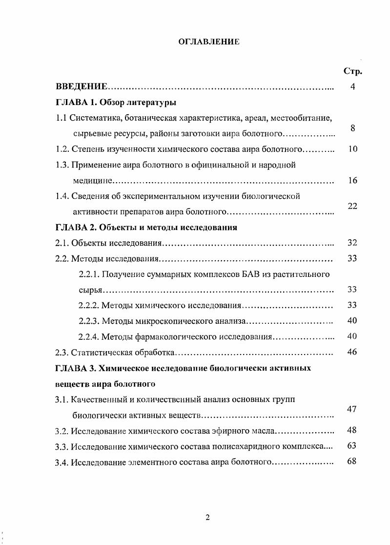 "1.2. Степень изученности химического состава аира болотного. 