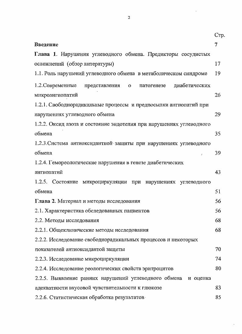 "Значение базальной мембраны в функционировании артериол и капилляров чрезвычайно высоко, так как она обеспечивает не только структурный каркас сосудистой стенки и ее стабильность, но и способствует формированию адгезивных свойств эндотелиоцитов, их регенерации, обусловливает селективную проницаемость и соответствующий электрический заряд интимы. Эти свойства базальных мембран микрососудов при сахарном диабете 2 типа нарушаются. Прямым доказательством патогенетической роли нарушений мукополисахаридного обмена в развитии диабетических ангиопатий является гистохимическое обнаружение значительного количества ШИК положительных веществ в сосудистой стенке, отмечаемое практически всеми авторами, описывающими морфологические изменения микрососудов при диабете , 9,9, 8, 0, 7. Наблюдающееся при заболевании неферментативное глнкозилирование белков, в том числе протеинов сосудистой стенки, значительно изменяет состав и свойства мембран. При этом снижается положительный заряд базальной мембраны и она становится проницаемой для отрицательно заряженных белковых молекул плазмы крови 3, 8, 1, 7. Конечные продукты гликозилировання взаимодействуют с рецепторами гладкомышечных клеток, фибробластов, что приводит к активации соответствующих факторов роста, их пролиферации и увеличению внеклеточного матрикса. При этом блокируется и инактивируется вазодилататорное действие оксида азота, что увеличивает тканевую гипоксию и стимулирует пролиферацию клеток сосудистой стенки оксид азота в норме угнетает пролиферацию эндотелиоцитов и миоцитов. 