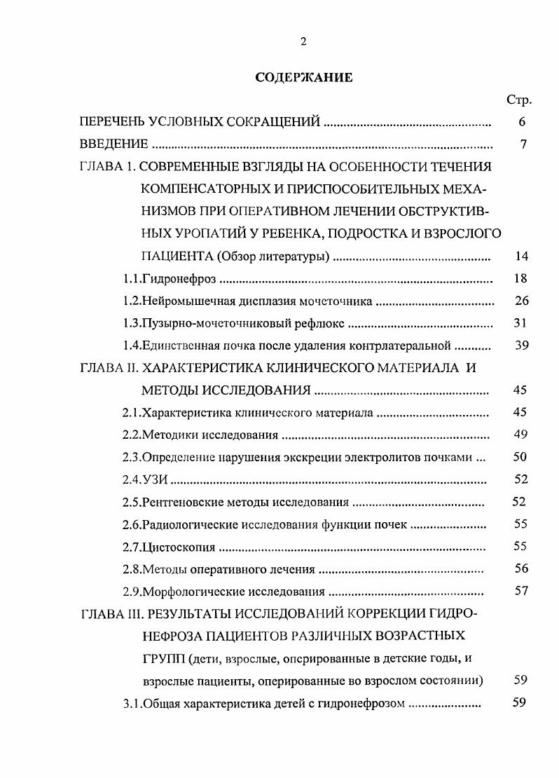 "Добавочная артерия является как бы дополнительной, но не менее значимой причиной, усугубляющей течение гидронефроза за счет вторично возникающего спаечного процесса и фиксации сосуда к стенке мочеточника, что становится возможным в процессе расширения почечной лоханки и присоединения инфекции А. Л.Чсскис, . И.Виноградов, . В связи с этим, не всеми авторами поддерживается положение, что при констатации добавочной артерии и вены во время оперативного вмешательства необходимо производить ревизию ЛМС, проводить предварительное функциональное исследование Ю. А.Пытель, В. Г.Казимиров, А. А.К. Бегалин, . При развившемся гидронефрозе, с каковым приходится встречаться во время операций, визуально оперирующему хирургу в большинстве случаев не удается установить истинную причину его возникновения, так как механическое сдавление, определяемое визуально, является не единственным препятствием правильного опорожнения почечной лоханки А. Я.Пытель, Ю. А.Пытель, Ю. А.Пытель, В. Ю.Босин и соавт. Л.СаНзй е а1. Итак, опыт клиницистов А. Л.Чсскис, В. И.Виноградов, свидетельствует, что в большинстве наблюдений заболевание носит врожденный характер. Оно представляет собой механическое препятствие на ограниченном участке лоханочномочеточникового сегмента. Динамические же формы гидронефроза встречаются относительно редко П. П.Салов, Н. С.Захарова, А. Л.Чсскис, В. И.Виноградов, . Нарушение оттока мочи в области лоханочномочеточникового сегмента приводит к повышению внутрнлоханочного давления и гипертрофии мускулатуры лоханки, больших и малых чашечек Е. Ке1аПз, К. Н.Ве1та, . 
