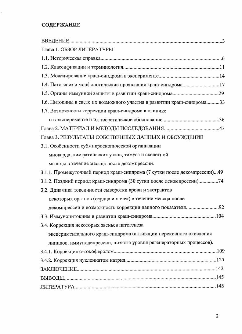 "1.3. Моделирование крашсиндрома в эксперименте.